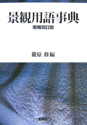 景観用語事典増補改訂版