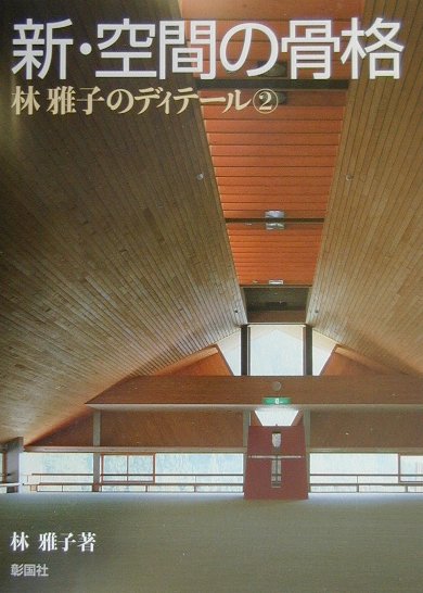 新・空間の骨格