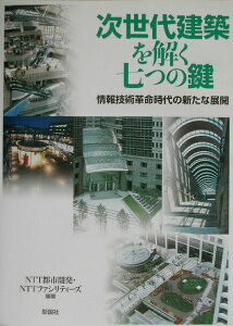 次世代建築を解く七つの鍵 情報技術革命時代の新たな展開 [ NTT都市開発株式会社 ]