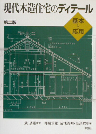 本書は主として、全体の建築を広く理解して、普通のディテールなら大抵はこなす専門家のために著されたものである。第二判では、現在あまり使われなくとも、これからのディテールを考えるのに役立つと思われる資料は残すことにした。どうすれば性能の高い建物をつくることができるのかを主眼にして、解説を詳しくすることと基礎の新しい工法と外壁の工業製品とを付け加えた。