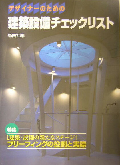 デザイナ-のための建築設備チェックリスト（〔2003年〕）