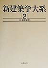 新建築学大系（2） 日本建築史 [ 新建築学大系編集委員会 ]