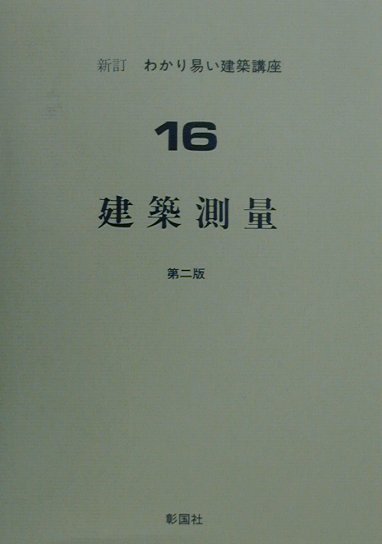 建築測量（16）新訂第2版 （新訂・わかり易い建築講座） [ 崎山宗威 ]