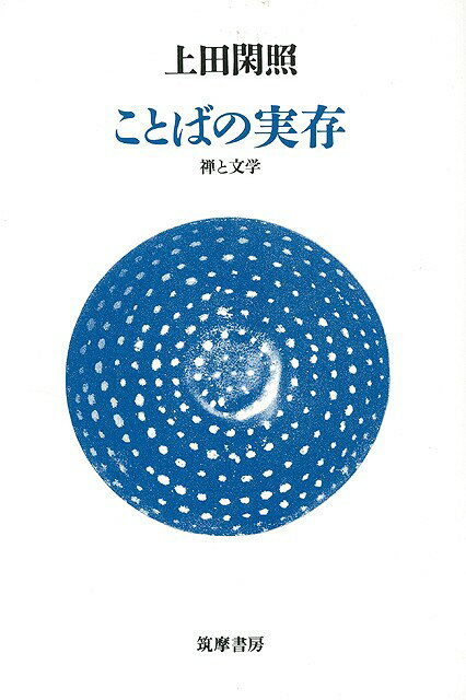【バーゲン本】ことばの実存