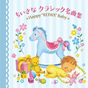 令和Babyのための音育シリーズ ちいさなクラシック名曲集〜Happy "REIWA" Baby〜