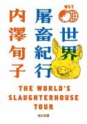 世界屠畜紀行 THE　WORLD’S　SLAUGHTERHOUSE　TOUR