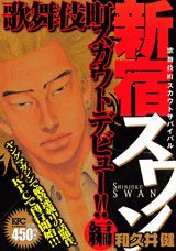 新宿スワン（歌舞伎町スカウトデビュー！！編）