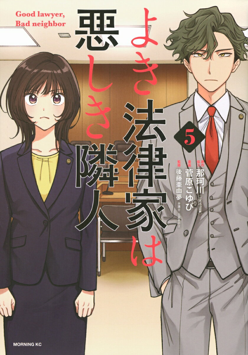 よき法律家は悪しき隣人（5）