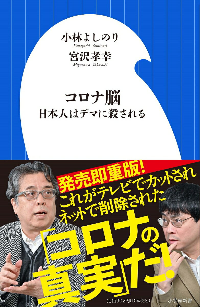 コロナ脳 日本人はデマに殺される （小学館新書） [ 小林 よしのり ]