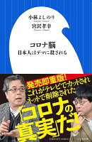 小林よしのり/宮澤孝幸『コロナ脳 : 日本人はデマに殺される』表紙