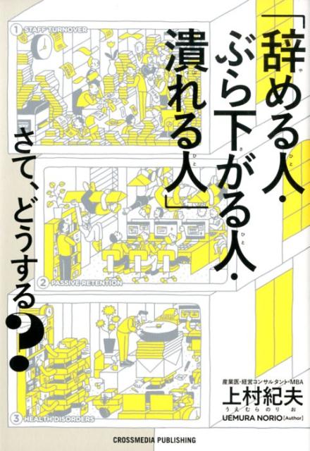 悩める組織を救うのは「ターゲティング戦略」だ！定量的データ分析と経営学・医学・心理学の専門知識から導き出した、最も効率的で効果の高い組織改革書！