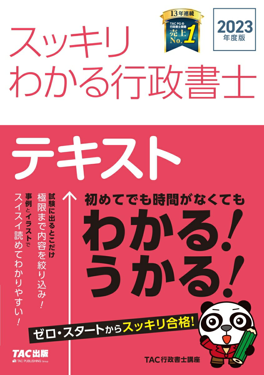 2023年度版　スッキリわかる行政書士