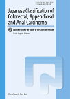 Japanese Classification of Colorectal、 Appendiceal、 and Anal Carcinoma Third English Edition （大腸癌取扱い規約 英語版 第3版） [ 大腸癌研究会 ]