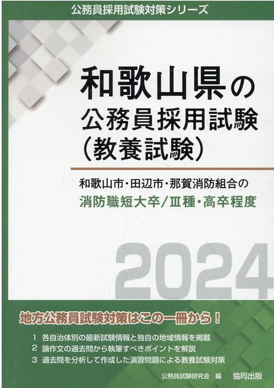 和歌山市・田辺市・那賀消防組合の消防職短大卒／3種・高卒程度（2024年度版）