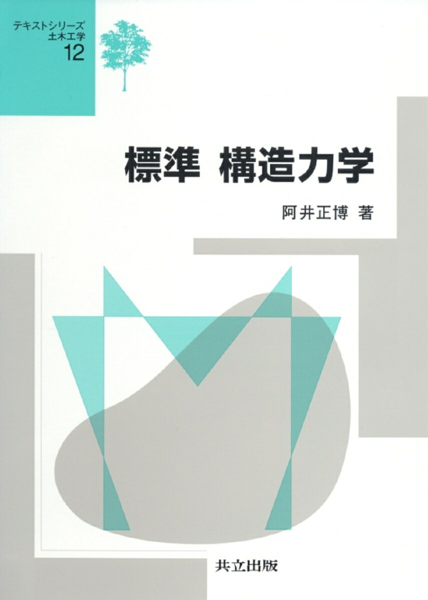 標準　構造力学 （テキストシリーズ土木工学　12） [ 阿井　正博 ]