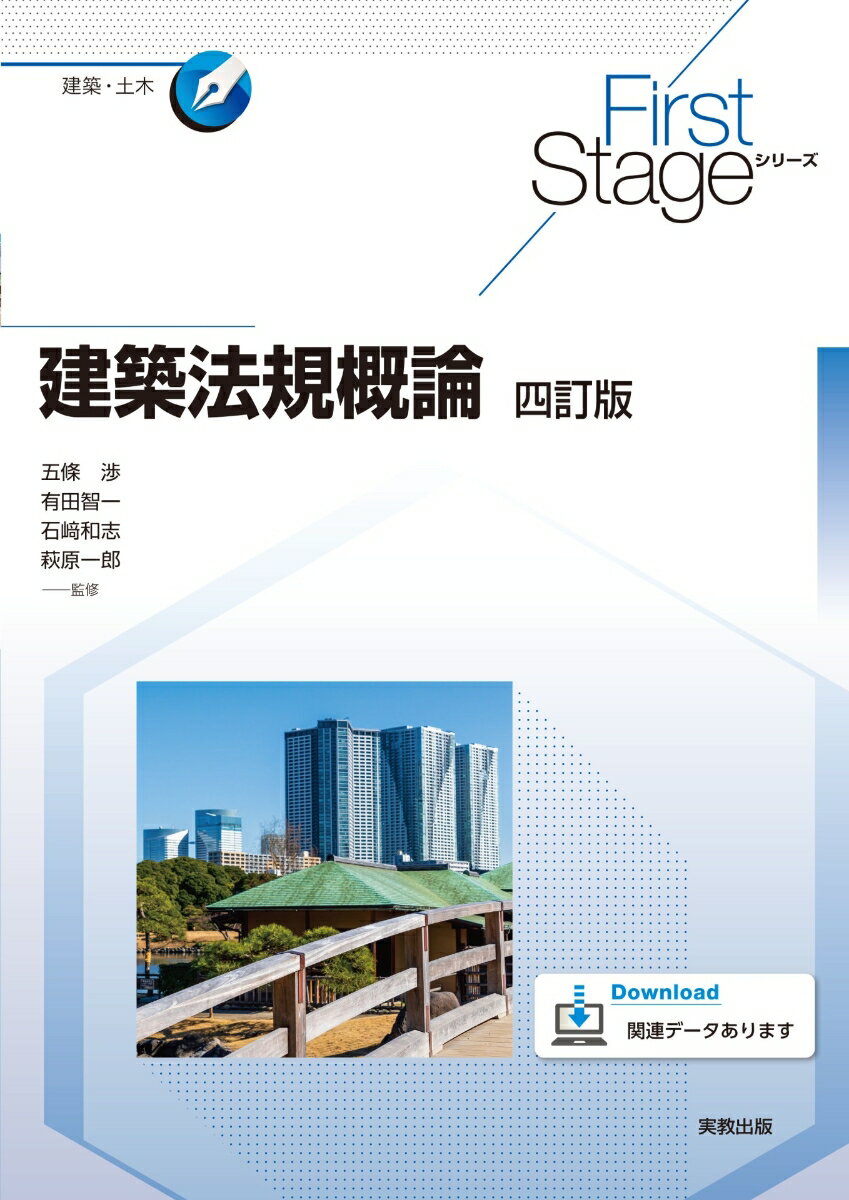 First Stageシリーズ 建築法規概論　四訂版 