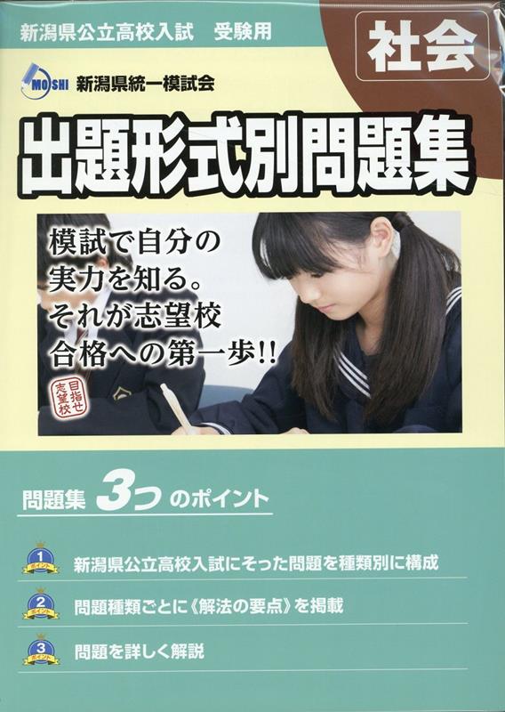 2023・24年度受験用　新潟県公立高校入試　出題形式別問題