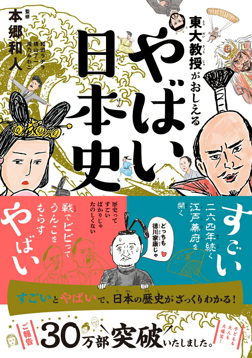 東大教授がおしえる やばい日本史 [ 本郷和人 ]