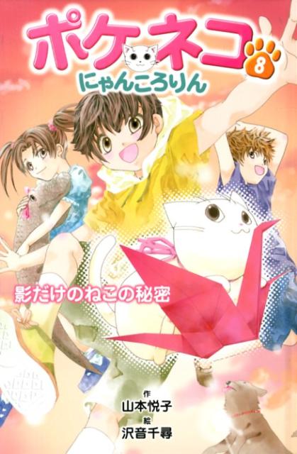 ポケネコ・にゃんころりん（8）