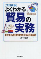 よくわかる貿易の実務改訂新版