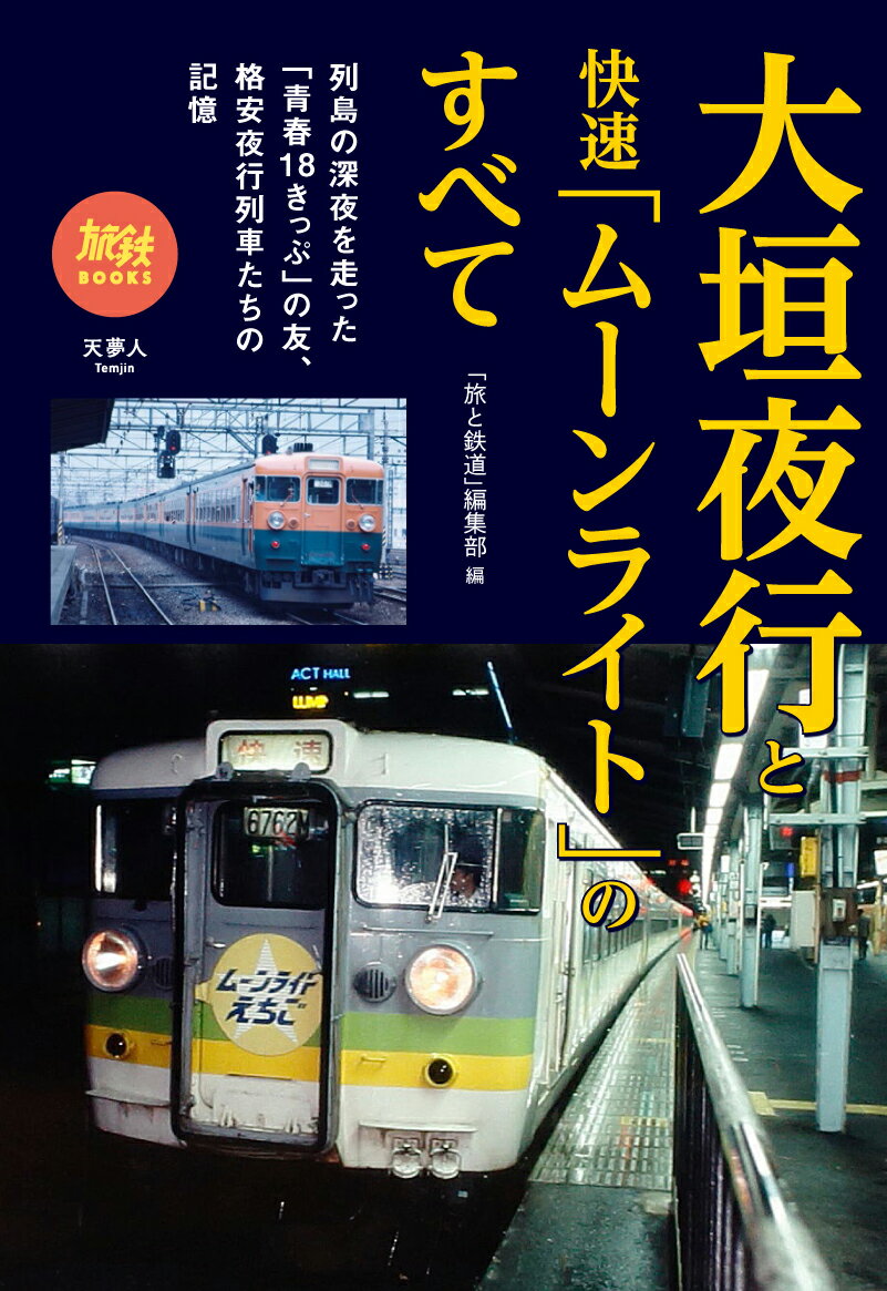 大垣夜行と快速「ムーンライト」のすべて