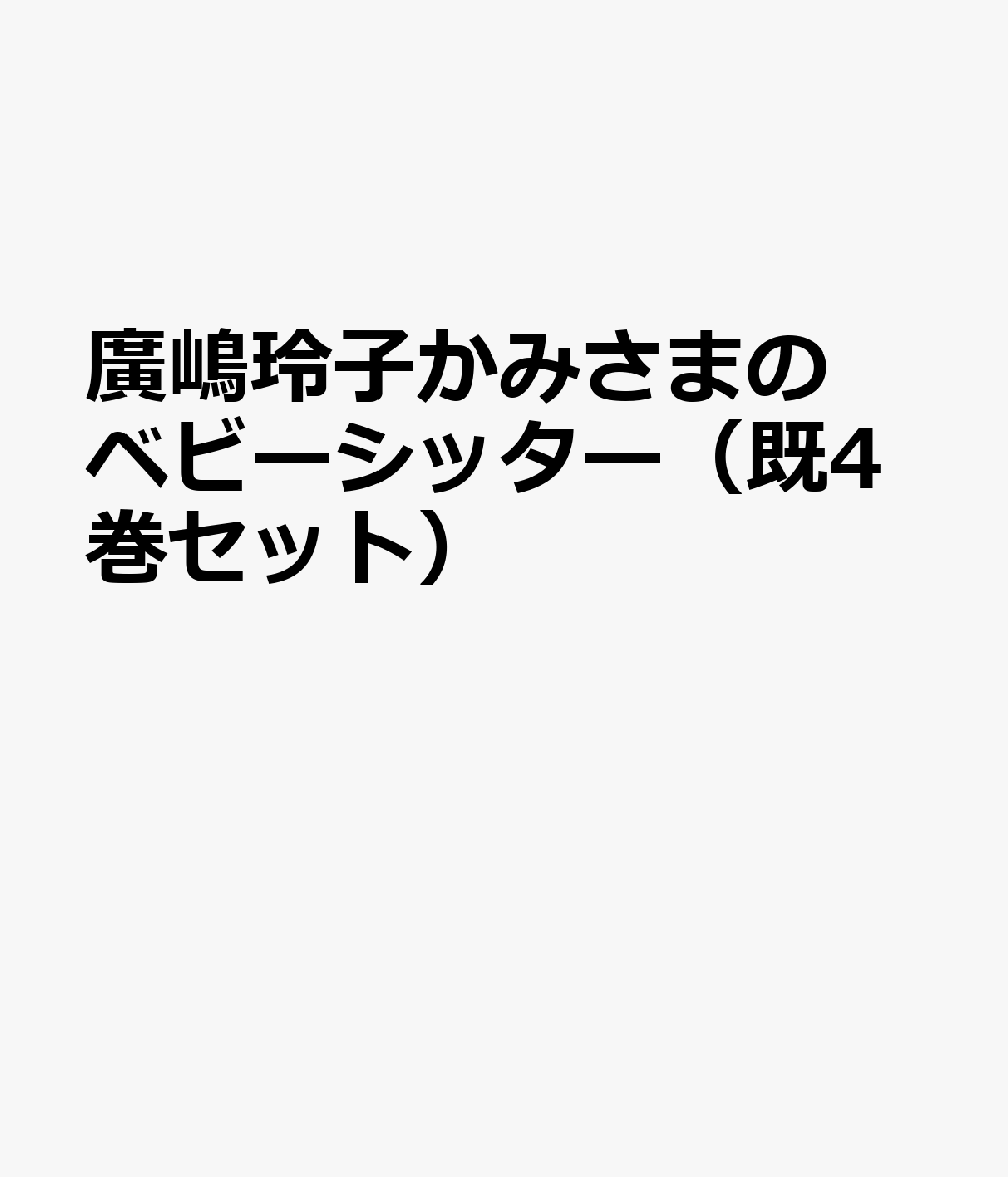 廣嶋玲子かみさまのベビーシッター（既4巻セット）