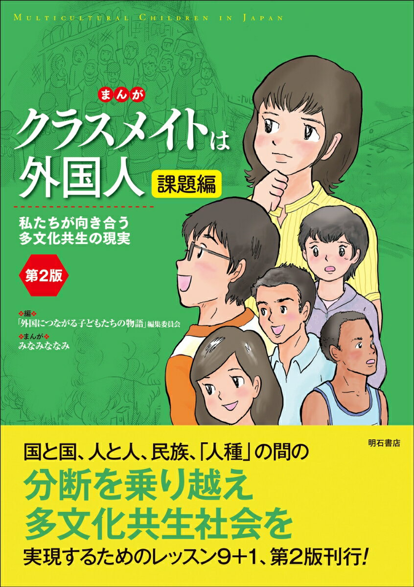 まんが クラスメイトは外国人 課題編〈第2版〉 私たちが向き合う多文化共生の現実 「外国につながる子どもたちの物語」編集委員会