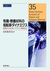 有機・無機材料の相転移ダイナミクス 数理から未来のマテリアル開発まで （CSJカレントレビュー） [ 日本化学会 ]