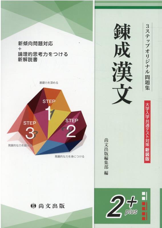 錬成漢文大学入学共通テスト対策（解答冊子）新装版