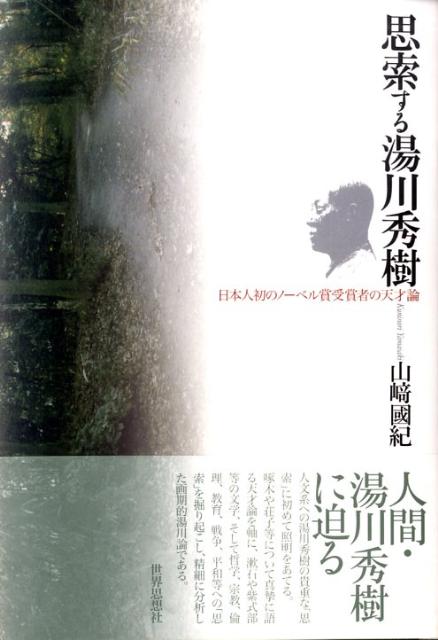 思索する湯川秀樹 日本人初のノーベル賞受賞者の天才論 山崎国紀