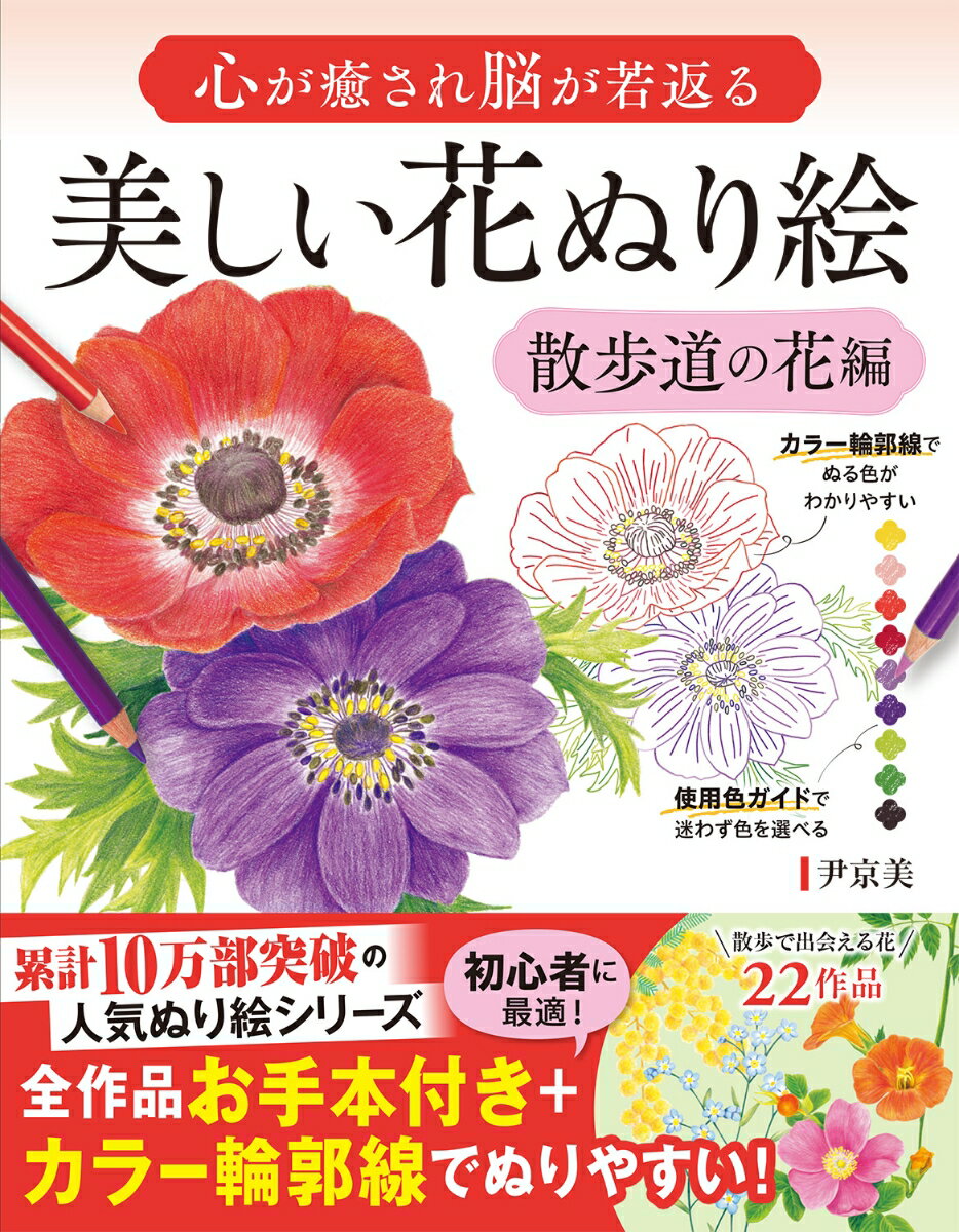 ＊＊大人気『美しい花ぬり絵』シリーズ第4弾は、散歩で出会うお花がテーマ＊＊
 ・散歩で出会えるお花の図案が22作品収録。
 ・見開き左ページの着彩された色見本を見ながら、右ページで実際にぬり絵ができるので、初心者も手軽に始められます。
 ・右ページのぬり絵の花は、カラー輪郭線で描かれているため、高齢者がどこを何色で塗るとよいかのガイドになっています。また、輪郭線が悪目立ちせず、美しく仕上がります。
 ・記憶力と集中力を鍛える花にまつわる脳トレクイズも収録しています。

＜もくじ＞
◎花ぬり絵22種(全作品見本付き)
 ミモザ／ハマナス／キクイモの花／カラー／シロツメクサ／ケマンソウ／ワスレナグサ／ヒャクニチソウ／コチョウラン／ぼけ／セイヨウオダマキ／ホウセンカ／ハイビスカス／ナスタチウム／スイレン／ホタルブクロ／ノウゼンカズラ／マツヨイグサ／グラジオラス／ケイトウ／アネモネ／花束
 ◎記憶力と集中力を鍛える花ドリル1〜9