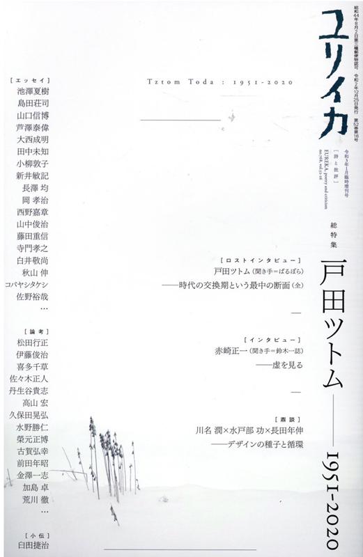 ユリイカ臨時増刊号（1　2021（第52巻第16号） 詩と批評 総特集：戸田ツトム1951-2020