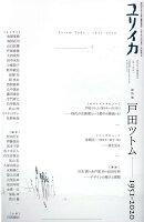 ユリイカ臨時増刊号（1 2021（第52巻第16号）