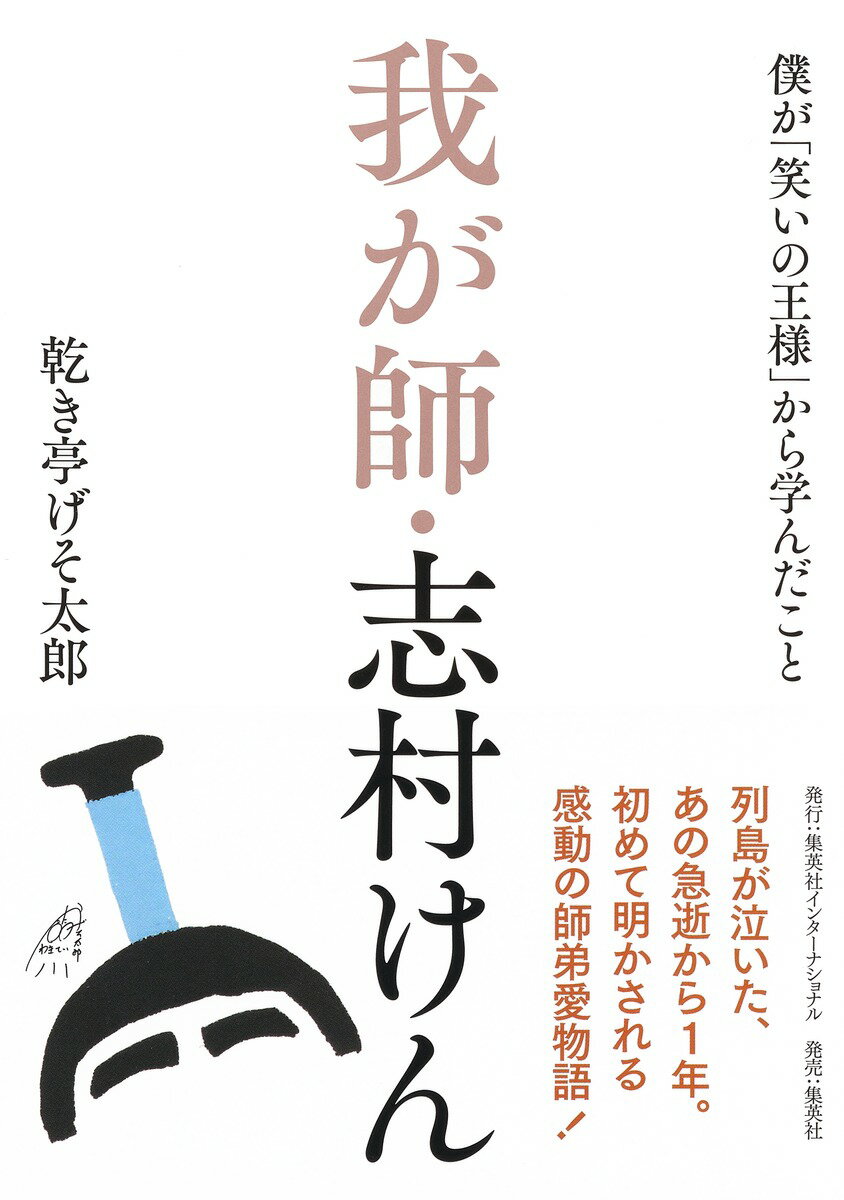 我が師・志村けん 僕が「笑いの王様」から学んだこと