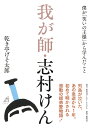 我が師 志村けん 僕が「笑いの王様」から学んだこと 乾き亭 げそ太郎