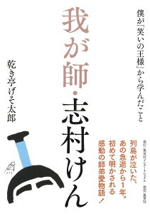 我が師・志村けん 僕が「笑いの王様」から学んだこと [ 乾き亭 げそ太郎 ]