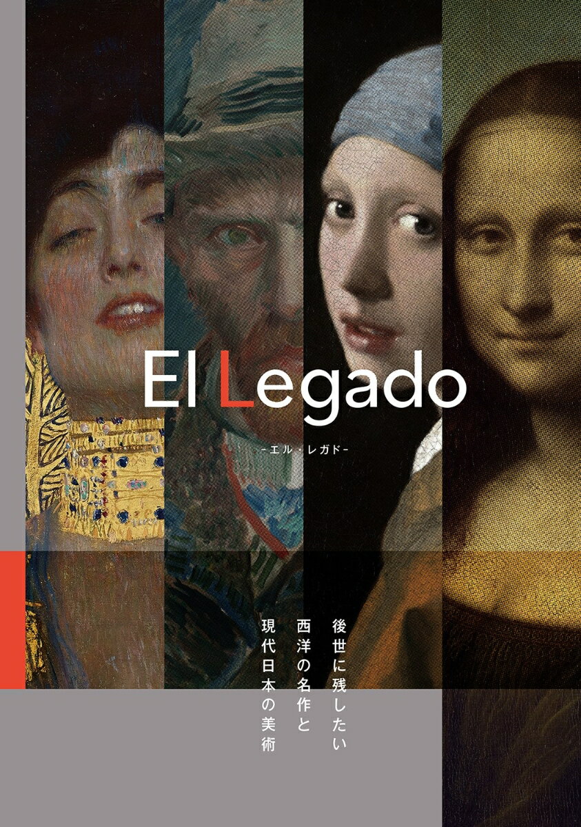 El Legado　-後世に残したい西洋の名作と現代日本の美術ー