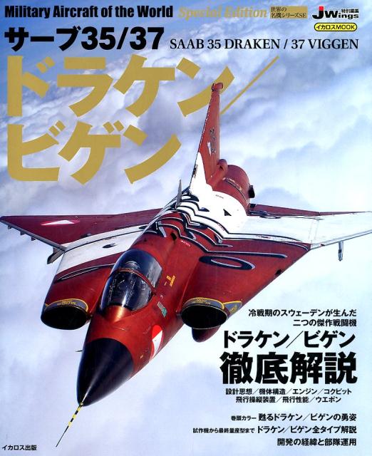 サーブ35／37ドラケン／ビゲン 冷戦期のスウェーデンが生んだ二つの傑作戦闘機ドラケン／ビゲン （イカロスMOOK　世界の名機シリーズSE）