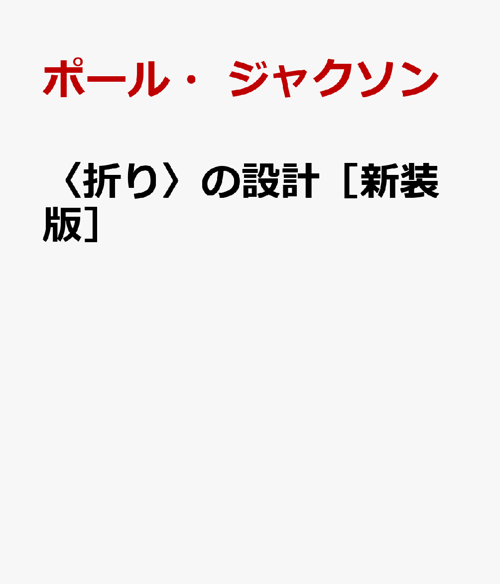 〈折り〉の設計［新装版］