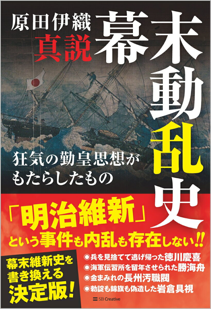 真説　幕末動乱史 狂気の勤皇思想がもたらしたもの [ 原田伊織 ]