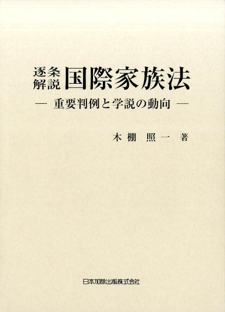 逐条解説国際家族法