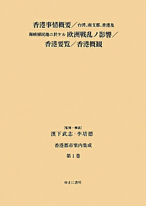 香港都市案内集成（第1巻）