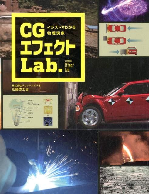 イラストでわかる物理現象 CGエフェクトLab. [ 近藤啓太 ]