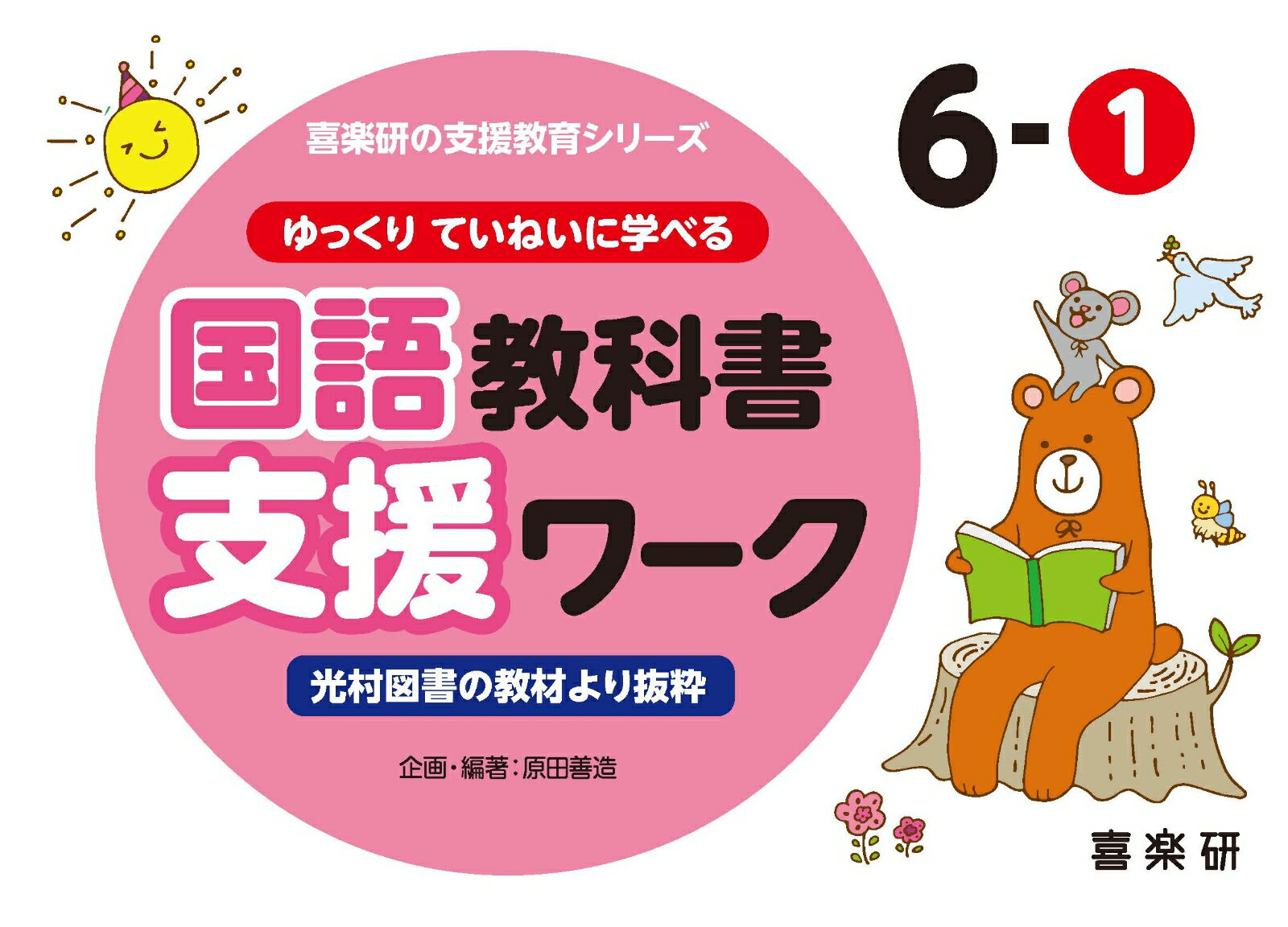 喜楽研の支援教育シリーズゆっくりていねいに学べる国語教科書支援ワーク6-1光村図書の教材より抜粋