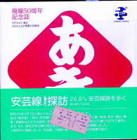 安芸線探訪 26．8キロ安芸線跡を歩く改訂新版