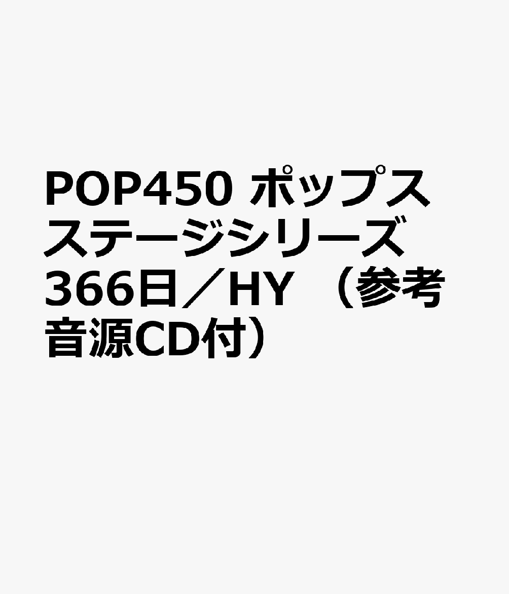 POP450 ポップスステージシリーズ 366日／HY （参考音源CD付）