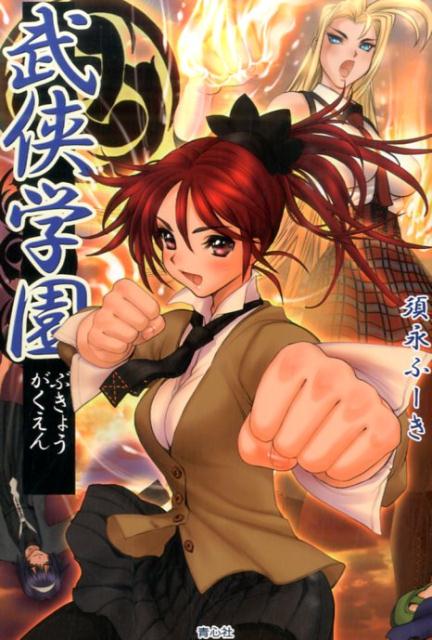武侠学園