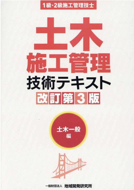 土木施工管理技術テキスト　土木一般編改訂第3版 1級・2級施工管理技士