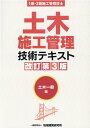 土木施工管理技術テキスト 土木一般編改訂第3版 1級 2級施工管理技士