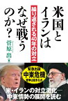 米国とイランはなぜ戦うのか？ 繰り返される40年の対立 [ 菅原 出 ]